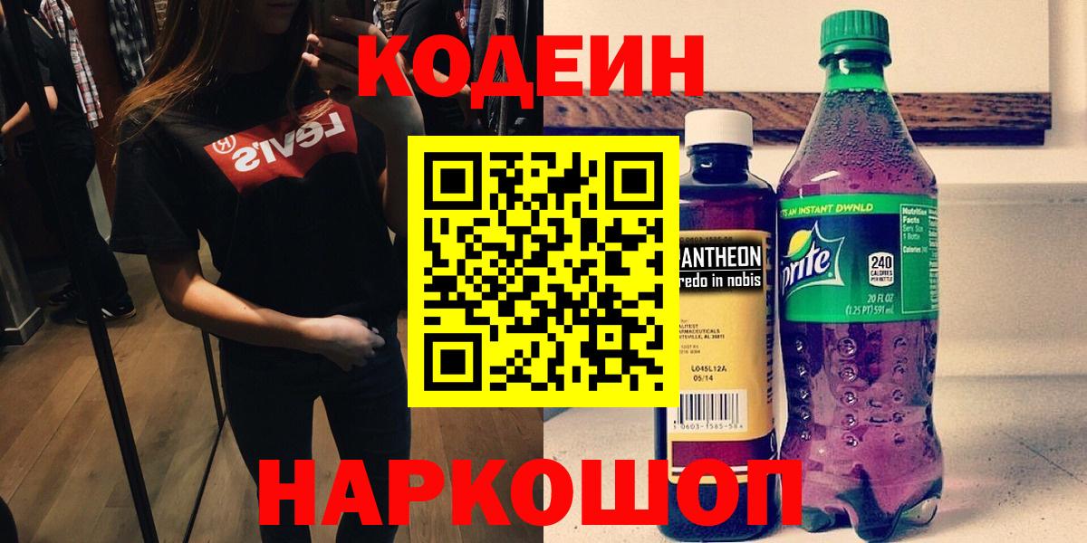 Кодеиновый сироп Lean Purple Drank Звенигород